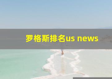 罗格斯排名us news